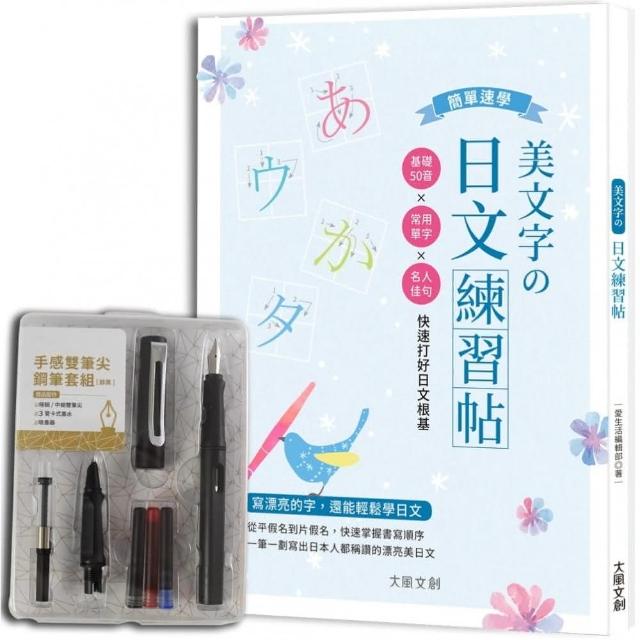 美文字日文練習帖：基礎50音×常用單字×名人佳句，快速打好日文根基（附手感雙筆尖鋼筆套組 醇黑）