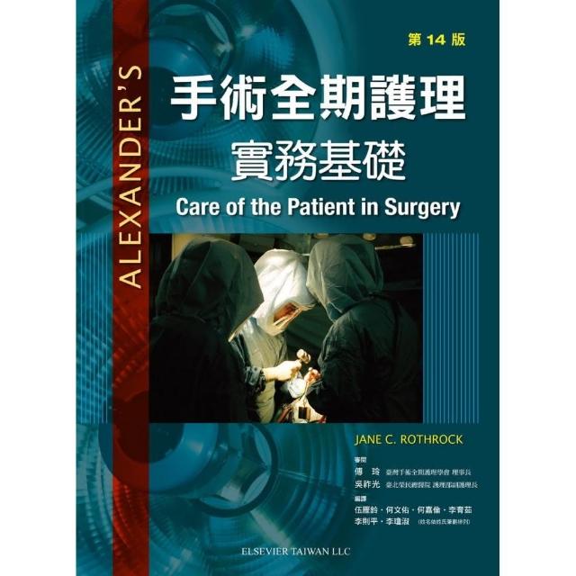 Alexanders手術全期護理-實務基礎第14版