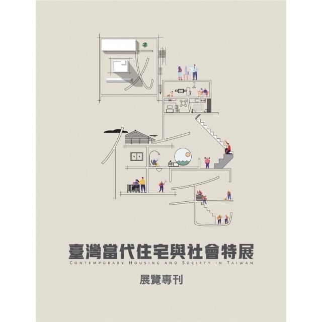國．民．住．宅：臺灣當代住宅與社會特展 展覽專刊