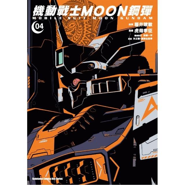 機動戰士MOON鋼彈 04