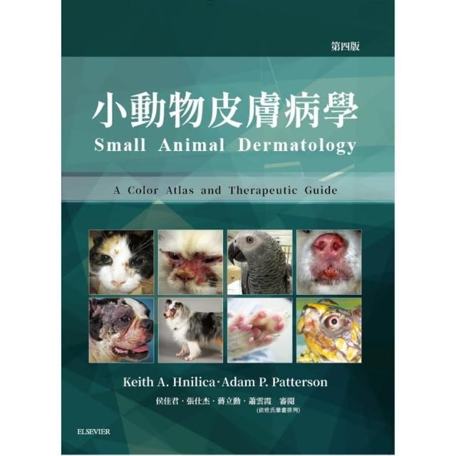 小動物皮膚病學（4版）