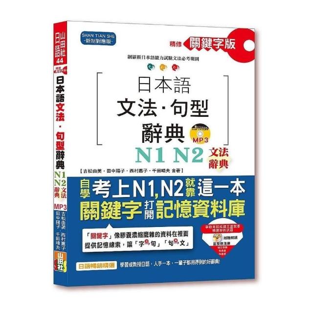 精修關鍵字版 日本語文法?句型辭典－N1 N2文法辭典(25K+MP3)