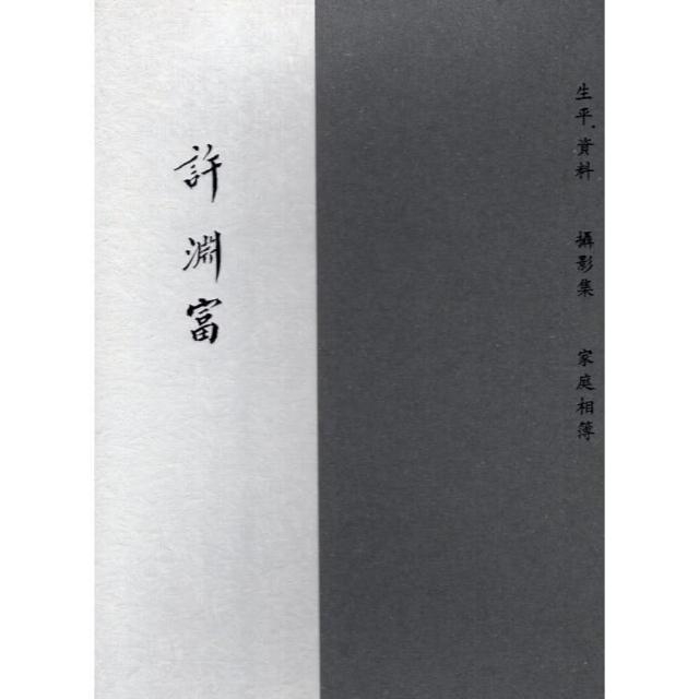 許淵富（盒裝，三冊不分售）