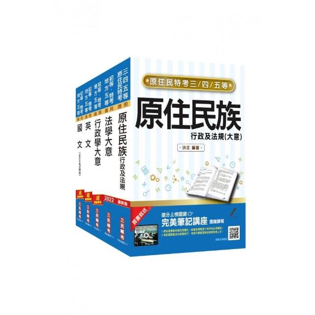 原住民特考〔五等〕〔一般行政〕套書（原住民族特考／原民特考／原特）（贈搶分小法典）