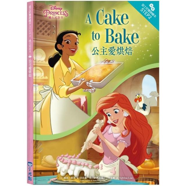 迪士尼公主：公主愛烘焙．迪士尼雙語繪本STEP 2-注音版