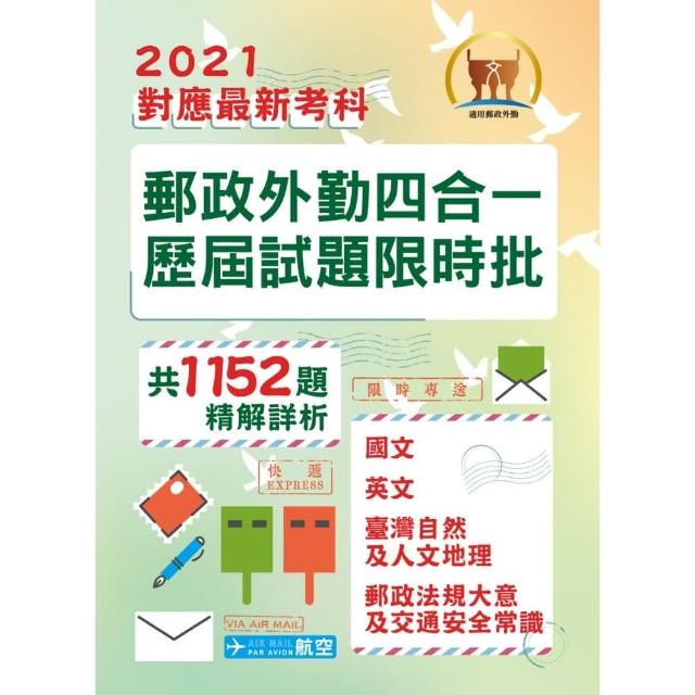 2021年郵政招考「金榜專送」【郵政外勤四合一歷屆試題限時批】 （對應郵政外勤最新考科專用‧歷屆考題大量