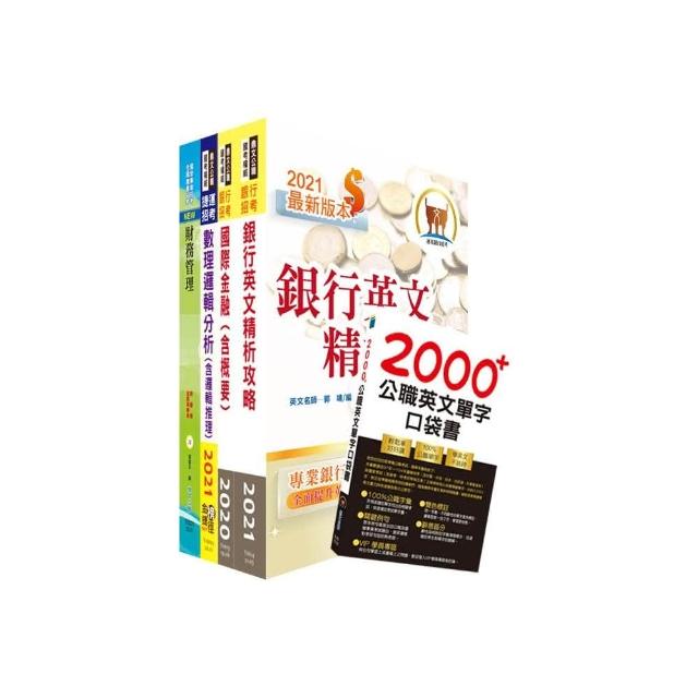 110年【推薦首選－重點整理試題精析】合作金庫（儲備菁英）套書（贈英文單字書、題庫網帳號、雲端課程）