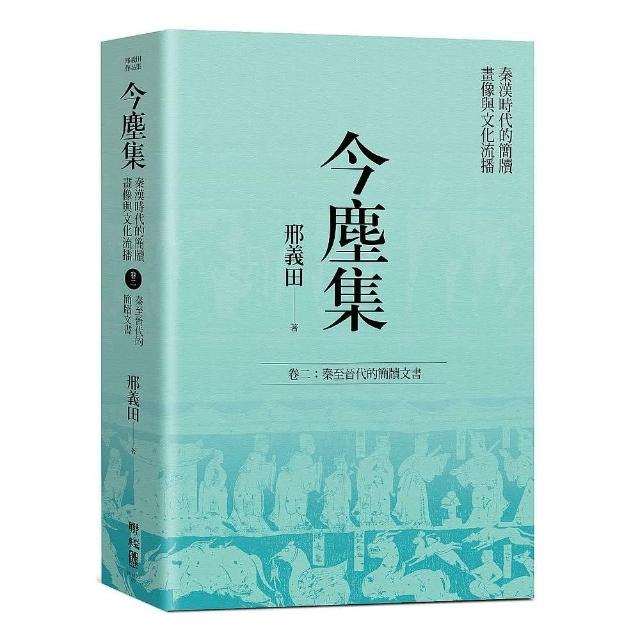 今塵集：秦漢時代的簡牘、畫像與文化流播──卷二：秦至晉代的簡牘文書
