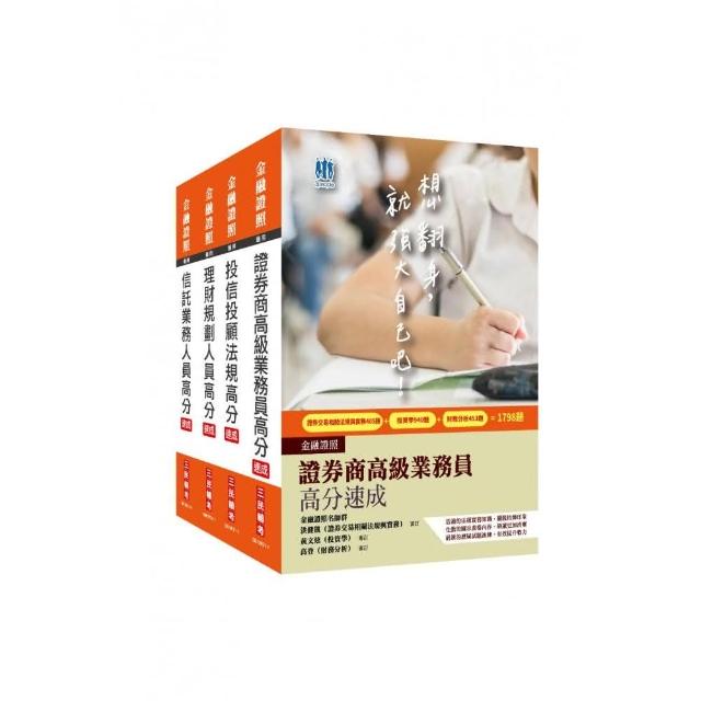 金融證照四合一（高業＋投信投顧＋理財＋信託）速成套書（贈證券交易法規與實務搶分小法典）