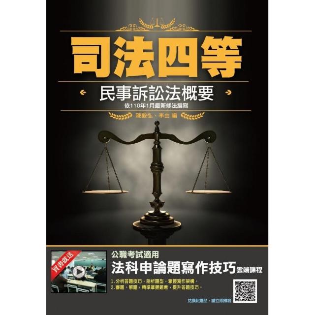 2021民事訴訟法概要（司特四等適用）（依110年1月最新修法編寫）（贈法科申論題寫作技巧雲端課程）