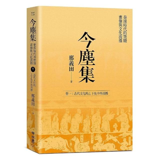 今塵集：秦漢時代的簡牘、畫像與文化流播──卷一：古代文化的上下及中外流播