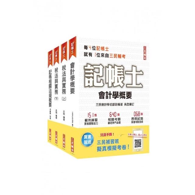 2021記帳士〔專業科目〕套書〔記帳法規＋會計學＋稅務法規＋租稅申報實務〕(贈記帳士搶分小法典及模擬考卷)