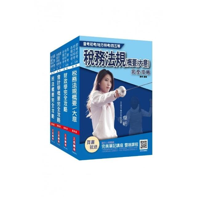 2021普考、地方四等〔財稅行政〕〔專業科目〕套書（普考/地特四等）（贈稅務法規搶分小法典）