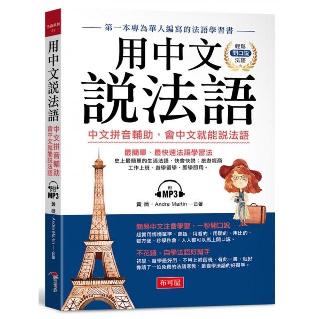 用中文說法語－中文拼音輔助，會中文就能說法語（附MP3）