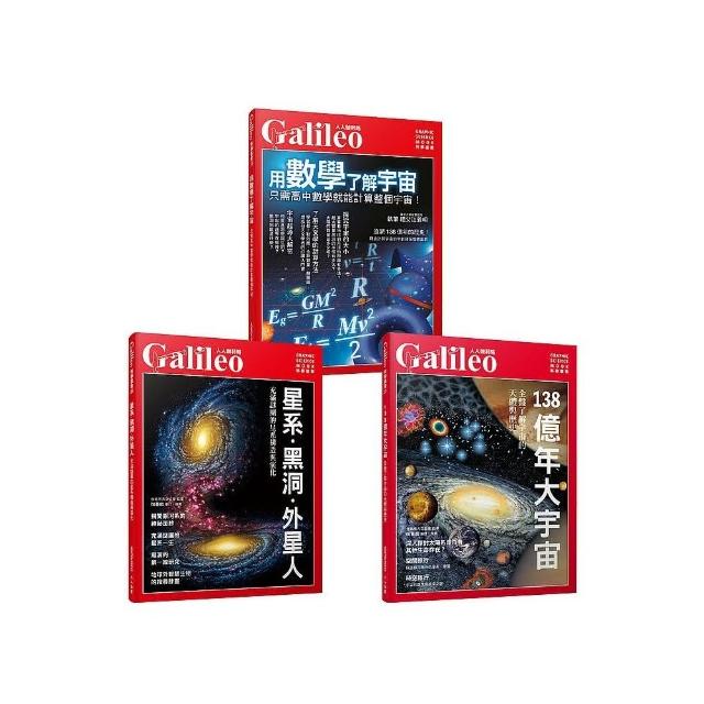 Galileo圖解宇宙套書：星系．黑洞．外星人？138億年大宇宙?用數學了解宇宙（共三冊）