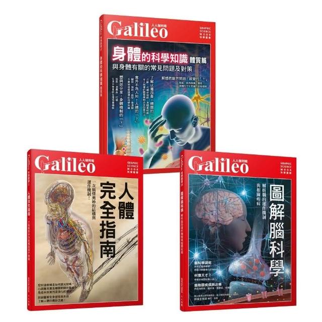 Galileo圖解人體套書：人體完全指南？圖解腦科學？身體的科學知識（共三冊）