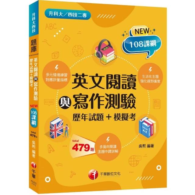 2022英文閱讀與寫作測驗【歷年試題+模擬考】 ：完全對應評量指標 （升科大四技二專）