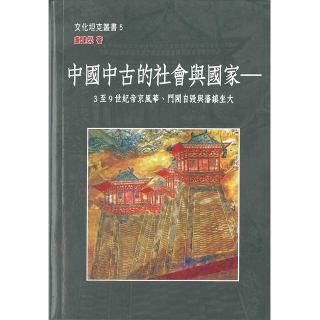 中國中古的社會與國家：3至9世紀帝京風華、門閥自毀與藩鎮坐大