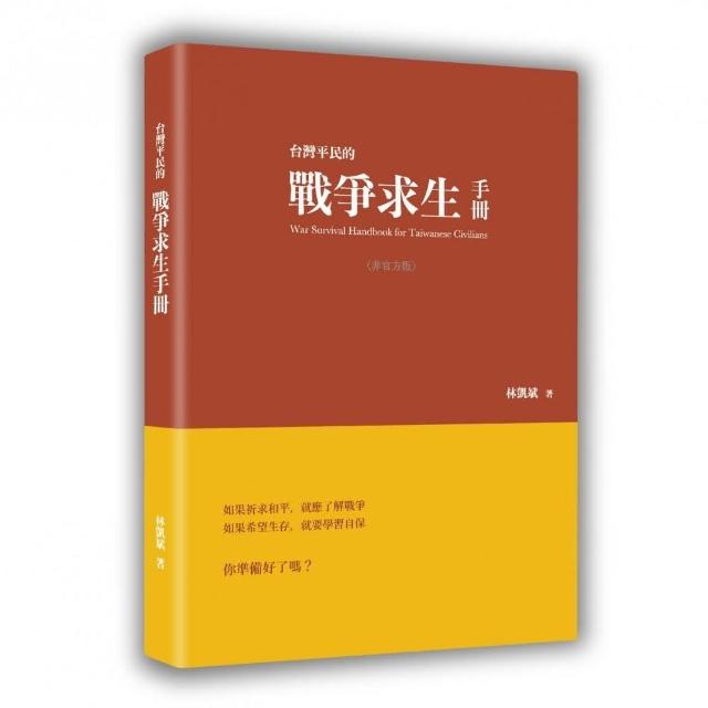 台灣平民的戰爭求生手冊（非官方版）