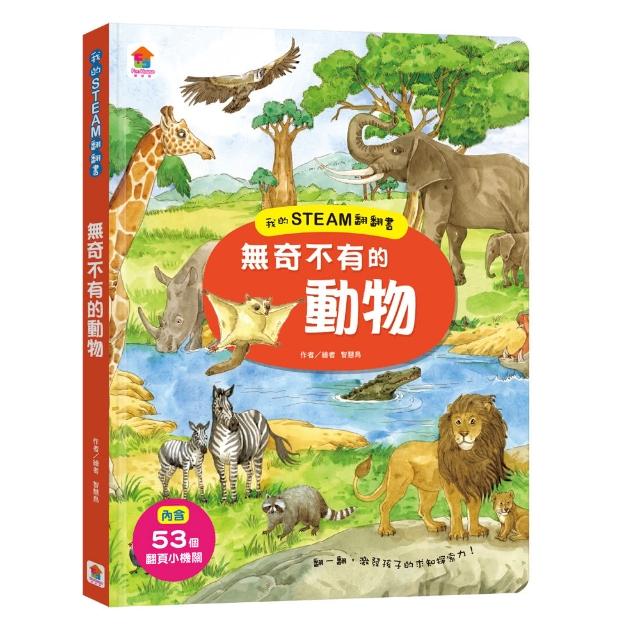 我的STEAM翻翻書：無奇不有的動物