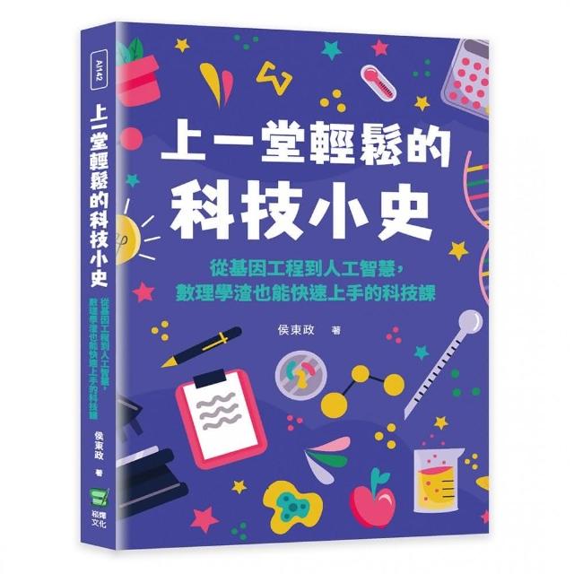 上一堂輕鬆的科技小史：從基因工程到人工智慧，數理學渣也能快速上手的科技課