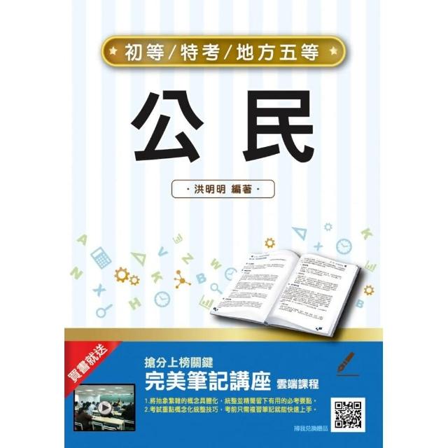 2022公民（初等、地方五等適用）（贈完美筆記雲端課程）