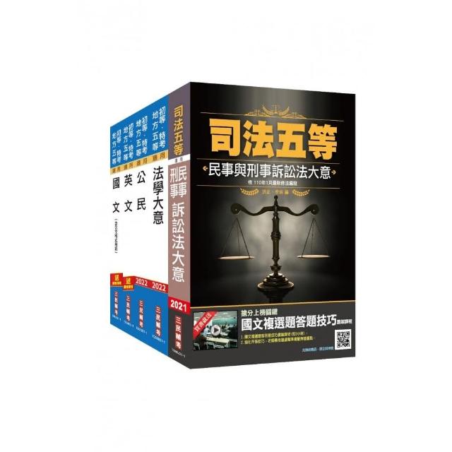 2021司法特考五等〔錄事〕套書（贈法學大意搶分小法典）