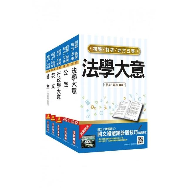 2022初等、地方五等〔一般行政〕套書（初考／地特五等）（贈法學大意搶分小法典）