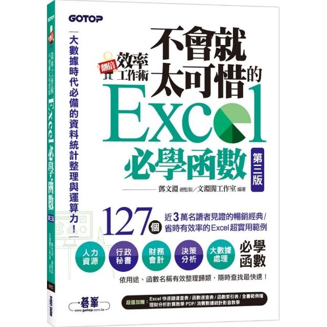 翻倍效率工作術－不會就太可惜的Excel必學函數（第三版）（大數據時代必備的資料統計整理與運算