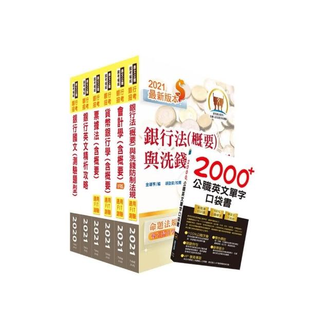 110年【推薦首選－重點整理試題精析】臺灣銀行（客服人員）套書（贈英文單字書、題庫網帳號、雲端課程）