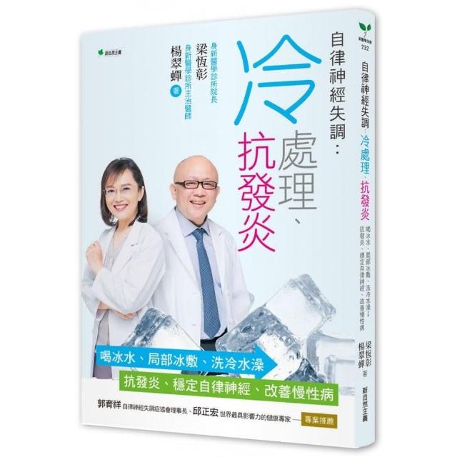 自律神經失調：冷處理、抗發炎：喝冰水、局部冰敷、洗冷水澡→抗發炎、穩定自律神經、改善慢性病