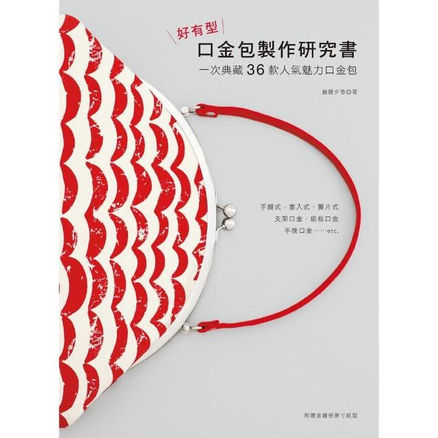 好有型口金包製作研究書 〈隨書附圓型口金１個〉