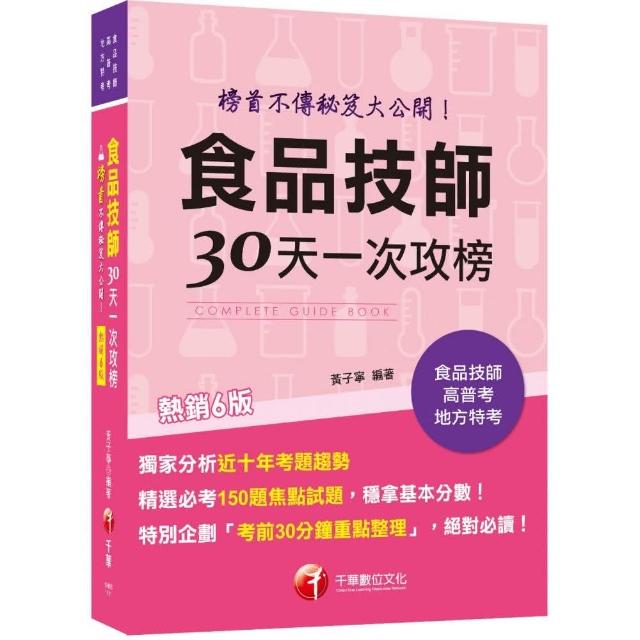 2022食品技師30天一次攻榜：榜首不傳秘笈大公開〔六版〕（專技高考）