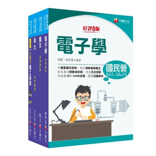 2021中油招考?儀電類?中油招考 課文版套書：以淺顯易懂理念來編寫 輕鬆熟知解題方向