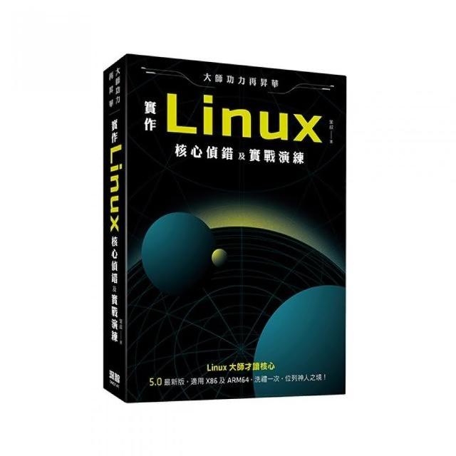 大師功力再昇華：實作Linux核心偵錯及實戰演練