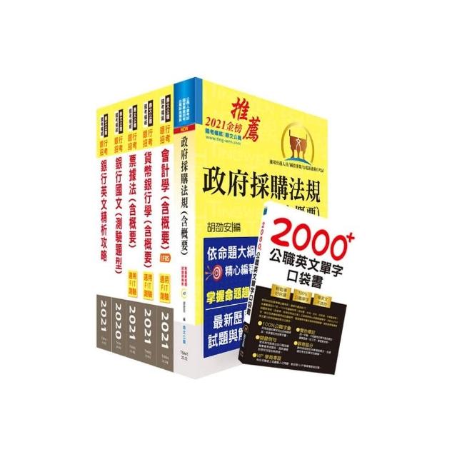 臺灣銀行（採購人員）套書（贈英文單字書、題庫網帳號、雲端課程）