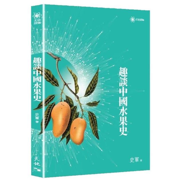 趣談中國水果史