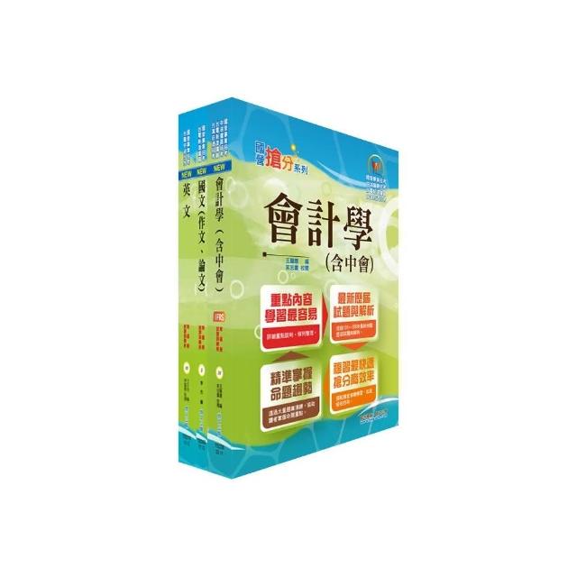 110年臺灣菸酒從業職員第3職等（會計）套書 （不含成本與管理會計）（贈題庫網帳號、雲端課程）