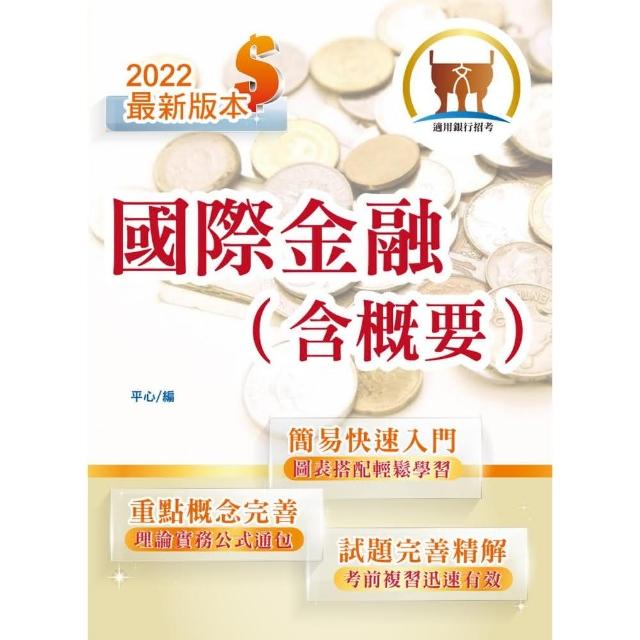 銀行招考「天生銀家」【國際金融（含概要）】（快速學習入門‧試題深入精解）（4版）