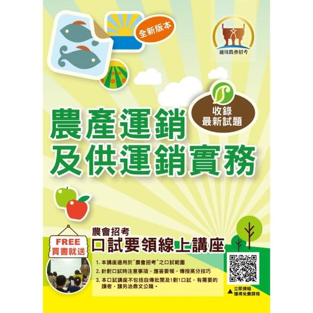 農會招考【農產運銷及供運銷實務】（重點精華完美剖析，最新歷屆試題精解詳析）（6版）