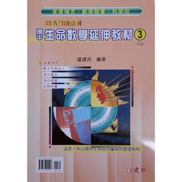 （國中）生命數學延伸教材（3）八上