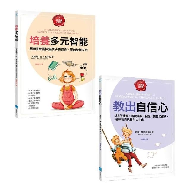 【正向教養必修課套書】（二冊）: 《培養多元智能》、《教出自信心》