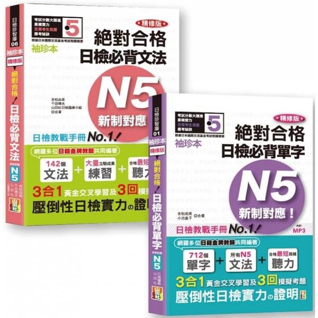 日檢N5袖珍本套書：袖珍本 精修版 新制對應 絕對合格！日檢必背 （單字 文法） N5熱銷套書（50K＋MP）