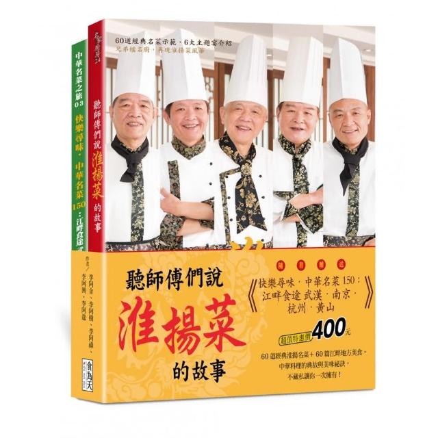聽師傅們說淮揚菜的故事：附贈《快樂尋味．中華名菜150：江畔食途 武漢．南京．杭州．黃山》