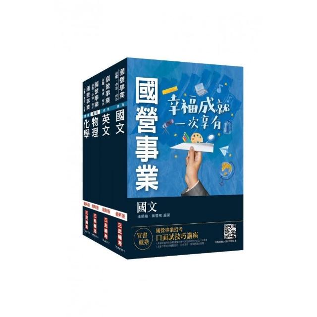 2022中油僱用人員甄試〔煉製類、安環類〕套書（不含化工裝置）（贈常考英文單字本）