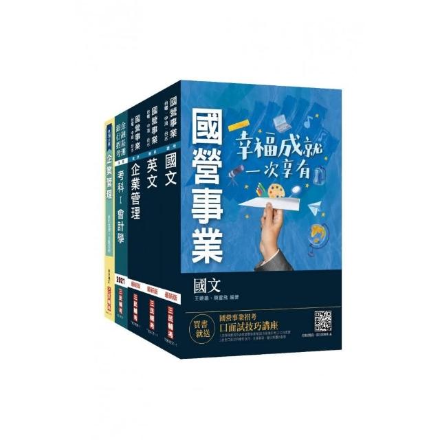 2022中油僱用人員甄試〔事務類〕套書（贈企業管理1117題破解書）