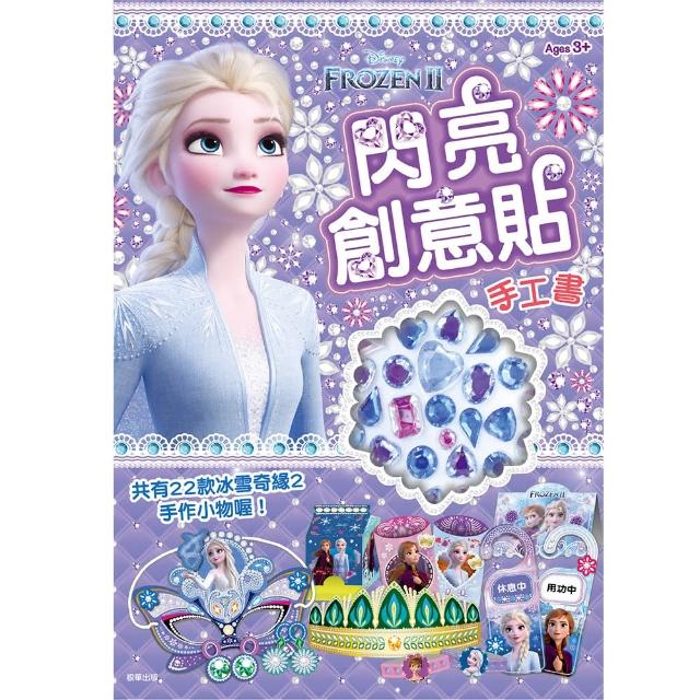 迪士尼冰雪奇緣 2：閃亮創意貼手工書