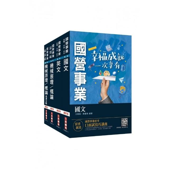 2022中油僱用人員甄試〔機械類〕套書（不含機械力學）（贈機械原理題庫）