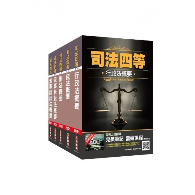 2021司特(四等)(書記官)(專業科目)套書（司特四等書記官適用）（贈刑法小法典及法科申論寫作雲端課程）