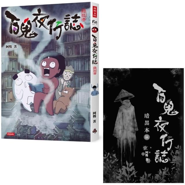 【限量贈品版】百鬼夜行誌【怪談卷】（附限量預購贈品：暗黑本（柒））